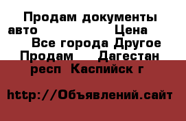 Продам документы авто Land-rover 1 › Цена ­ 1 000 - Все города Другое » Продам   . Дагестан респ.,Каспийск г.